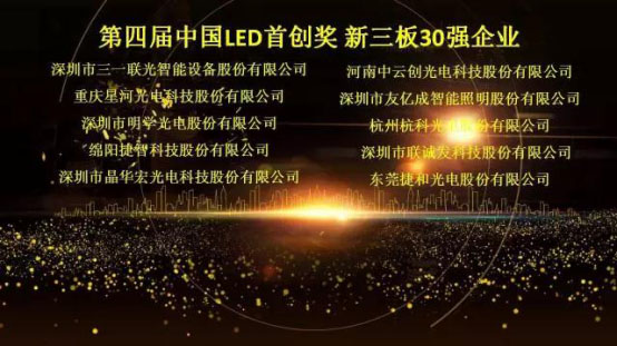 多宝电竞荣获第四届中国LED首创奖新三板30强企业