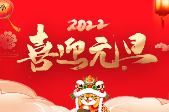 2022多宝电竞集团新年寄语 