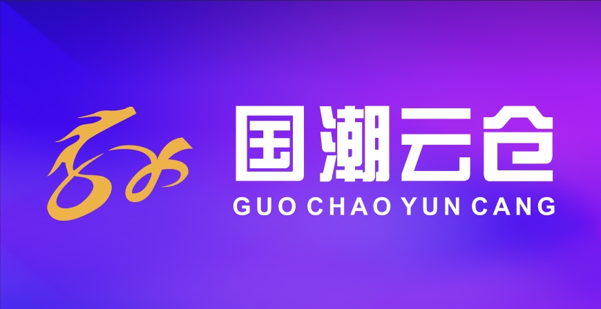 国潮云仓 国潮云仓
